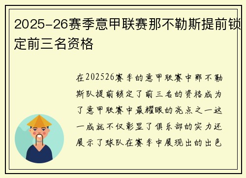 2025-26赛季意甲联赛那不勒斯提前锁定前三名资格 2025-26赛季意甲联赛那不勒斯提前锁定前三名资格