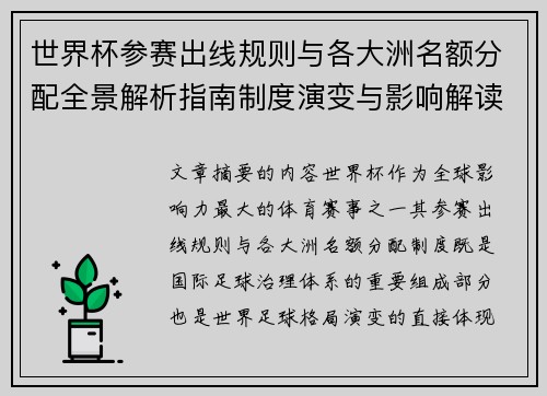 世界杯参赛出线规则与各大洲名额分配全景解析指南制度演变与影响解读 世界杯参赛出线规则与各大洲名额分配全景解析指南制度演变与影响解读