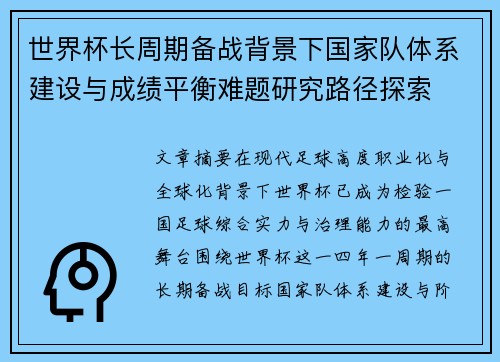 世界杯长周期备战背景下国家队体系建设与成绩平衡难题研究路径探索 世界杯长周期备战背景下国家队体系建设与成绩平衡难题研究路径探索