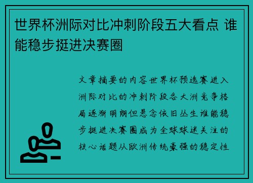 世界杯洲际对比冲刺阶段五大看点 谁能稳步挺进决赛圈