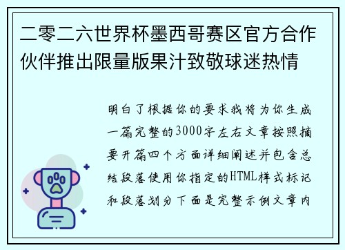 二零二六世界杯墨西哥赛区官方合作伙伴推出限量版果汁致敬球迷热情 二零二六世界杯墨西哥赛区官方合作伙伴推出限量版果汁致敬球迷热情