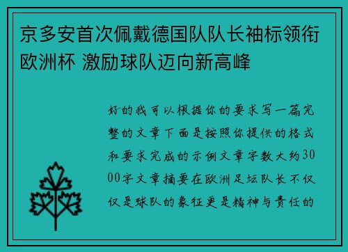 京多安首次佩戴德国队队长袖标领衔欧洲杯 激励球队迈向新高峰 京多安首次佩戴德国队队长袖标领衔欧洲杯 激励球队迈向新高峰