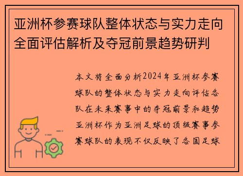亚洲杯参赛球队整体状态与实力走向全面评估解析及夺冠前景趋势研判