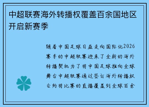 中超联赛海外转播权覆盖百余国地区开启新赛季