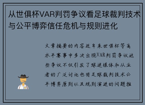 从世俱杯VAR判罚争议看足球裁判技术与公平博弈信任危机与规则进化 从世俱杯VAR判罚争议看足球裁判技术与公平博弈信任危机与规则进化