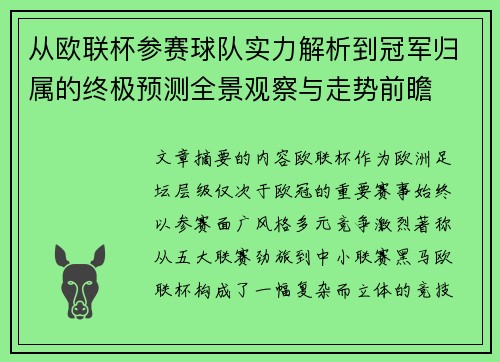 从欧联杯参赛球队实力解析到冠军归属的终极预测全景观察与走势前瞻 从欧联杯参赛球队实力解析到冠军归属的终极预测全景观察与走势前瞻