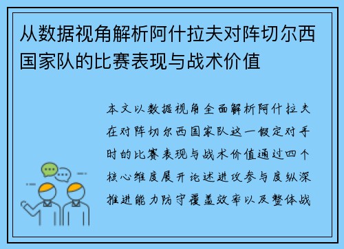 从数据视角解析阿什拉夫对阵切尔西国家队的比赛表现与战术价值