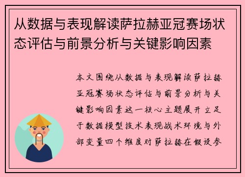 从数据与表现解读萨拉赫亚冠赛场状态评估与前景分析与关键影响因素