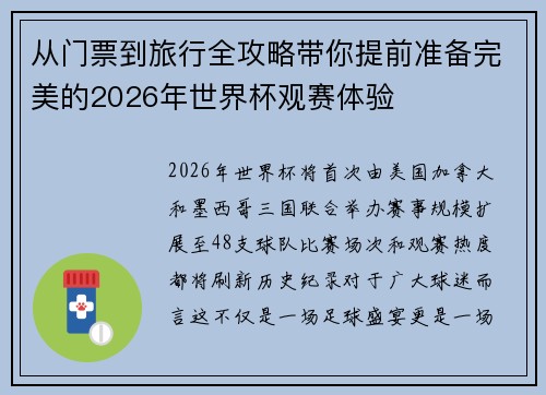 从门票到旅行全攻略带你提前准备完美的2026年世界杯观赛体验 从门票到旅行全攻略带你提前准备完美的2026年世界杯观赛体验