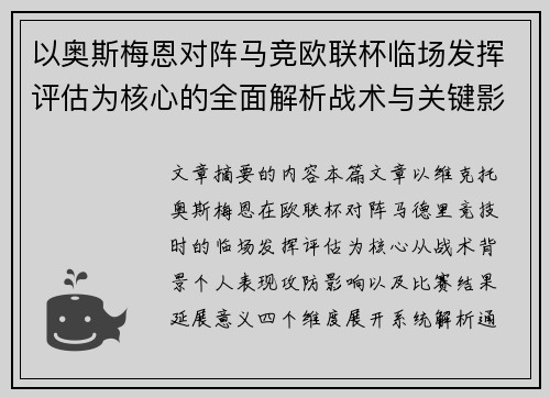 以奥斯梅恩对阵马竞欧联杯临场发挥评估为核心的全面解析战术与关键影响