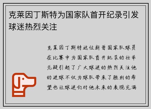 克莱因丁斯特为国家队首开纪录引发球迷热烈关注