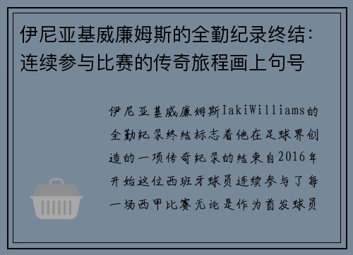 伊尼亚基威廉姆斯的全勤纪录终结：连续参与比赛的传奇旅程画上句号