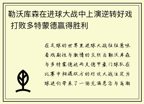 勒沃库森在进球大战中上演逆转好戏 打败多特蒙德赢得胜利 勒沃库森在进球大战中上演逆转好戏 打败多特蒙德赢得胜利