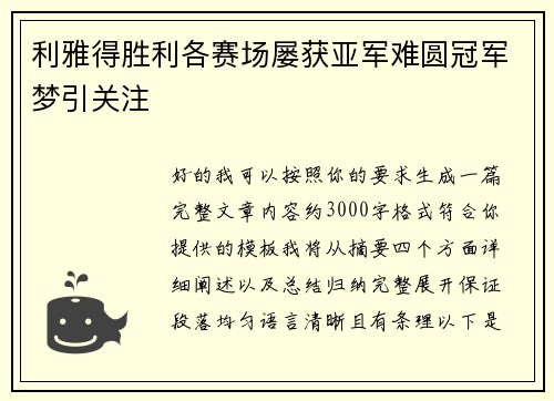 利雅得胜利各赛场屡获亚军难圆冠军梦引关注 利雅得胜利各赛场屡获亚军难圆冠军梦引关注