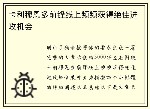 卡利穆恩多前锋线上频频获得绝佳进攻机会 卡利穆恩多前锋线上频频获得绝佳进攻机会