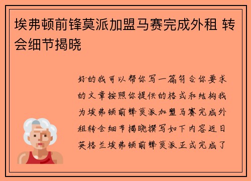 埃弗顿前锋莫派加盟马赛完成外租 转会细节揭晓
