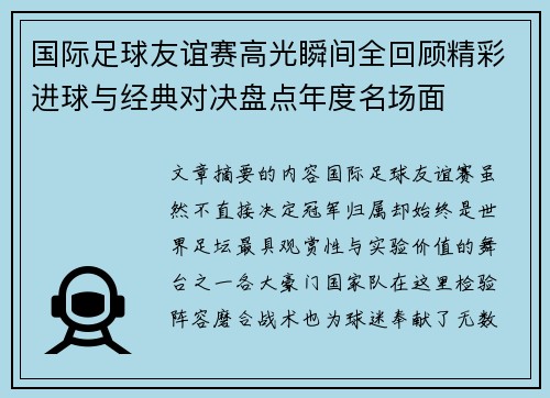 国际足球友谊赛高光瞬间全回顾精彩进球与经典对决盘点年度名场面 国际足球友谊赛高光瞬间全回顾精彩进球与经典对决盘点年度名场面