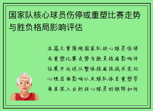 国家队核心球员伤停或重塑比赛走势与胜负格局影响评估 国家队核心球员伤停或重塑比赛走势与胜负格局影响评估