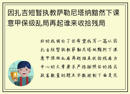 因扎吉短暂执教萨勒尼塔纳黯然下课意甲保级乱局再起谁来收拾残局
