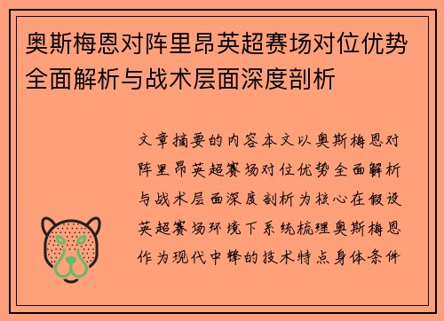 奥斯梅恩对阵里昂英超赛场对位优势全面解析与战术层面深度剖析 奥斯梅恩对阵里昂英超赛场对位优势全面解析与战术层面深度剖析