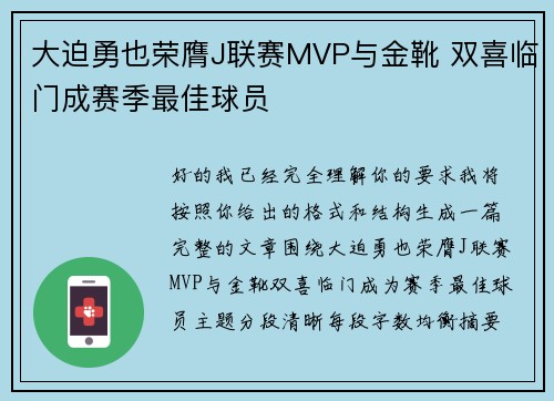 大迫勇也荣膺J联赛MVP与金靴 双喜临门成赛季最佳球员 大迫勇也荣膺J联赛MVP与金靴 双喜临门成赛季最佳球员