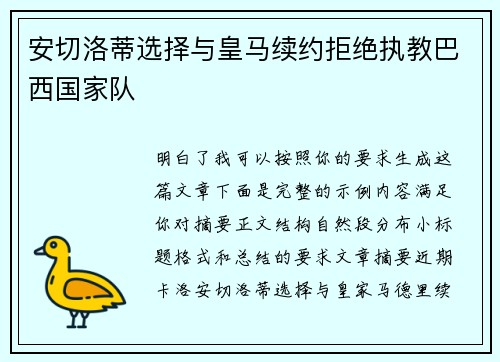 安切洛蒂选择与皇马续约拒绝执教巴西国家队