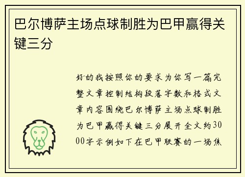 巴尔博萨主场点球制胜为巴甲赢得关键三分 巴尔博萨主场点球制胜为巴甲赢得关键三分