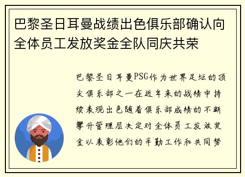 巴黎圣日耳曼战绩出色俱乐部确认向全体员工发放奖金全队同庆共荣 巴黎圣日耳曼战绩出色俱乐部确认向全体员工发放奖金全队同庆共荣