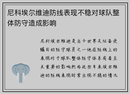 尼科埃尔维迪防线表现不稳对球队整体防守造成影响 尼科埃尔维迪防线表现不稳对球队整体防守造成影响