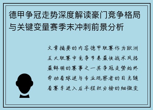 德甲争冠走势深度解读豪门竞争格局与关键变量赛季末冲刺前景分析