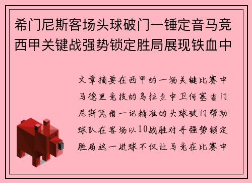 希门尼斯客场头球破门一锤定音马竞西甲关键战强势锁定胜局展现铁血中卫价值 希门尼斯客场头球破门一锤定音马竞西甲关键战强势锁定胜局展现铁血中卫价值