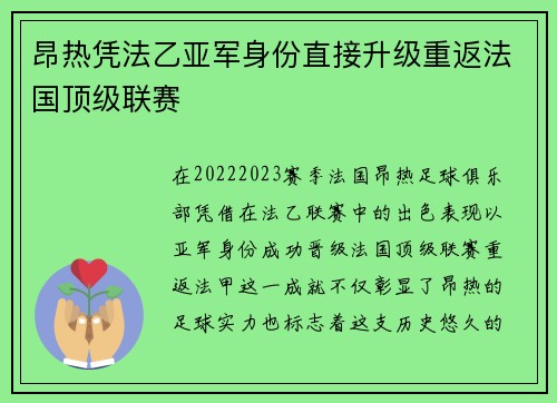 昂热凭法乙亚军身份直接升级重返法国顶级联赛 昂热凭法乙亚军身份直接升级重返法国顶级联赛