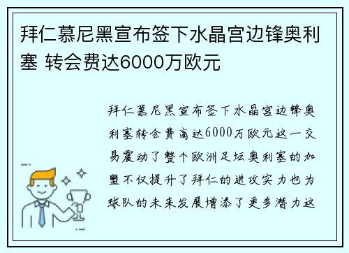 拜仁慕尼黑宣布签下水晶宫边锋奥利塞 转会费达6000万欧元 拜仁慕尼黑宣布签下水晶宫边锋奥利塞 转会费达6000万欧元