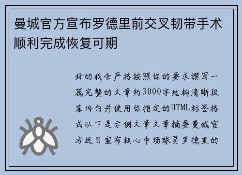 曼城官方宣布罗德里前交叉韧带手术顺利完成恢复可期 曼城官方宣布罗德里前交叉韧带手术顺利完成恢复可期