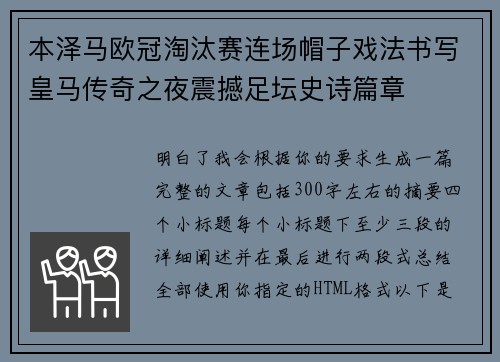 本泽马欧冠淘汰赛连场帽子戏法书写皇马传奇之夜震撼足坛史诗篇章
