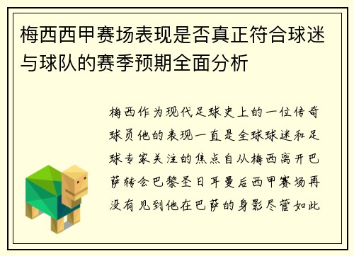 梅西西甲赛场表现是否真正符合球迷与球队的赛季预期全面分析