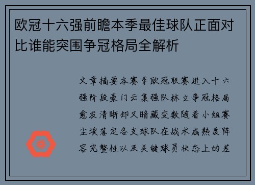 欧冠十六强前瞻本季最佳球队正面对比谁能突围争冠格局全解析 欧冠十六强前瞻本季最佳球队正面对比谁能突围争冠格局全解析