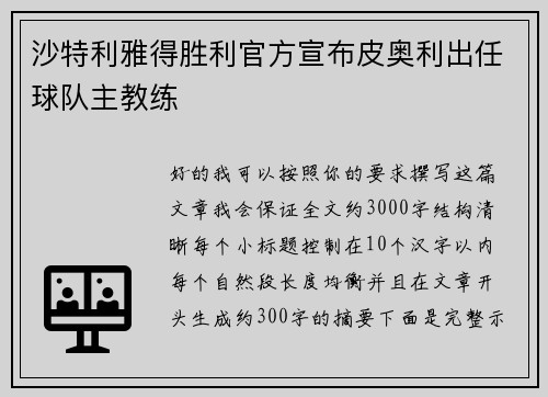 沙特利雅得胜利官方宣布皮奥利出任球队主教练