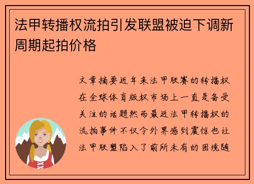 法甲转播权流拍引发联盟被迫下调新周期起拍价格