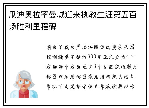 瓜迪奥拉率曼城迎来执教生涯第五百场胜利里程碑 瓜迪奥拉率曼城迎来执教生涯第五百场胜利里程碑