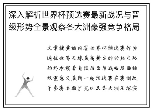 深入解析世界杯预选赛最新战况与晋级形势全景观察各大洲豪强竞争格局 深入解析世界杯预选赛最新战况与晋级形势全景观察各大洲豪强竞争格局