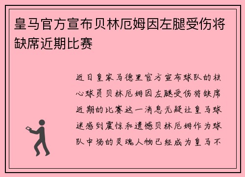 皇马官方宣布贝林厄姆因左腿受伤将缺席近期比赛