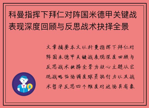 科曼指挥下拜仁对阵国米德甲关键战表现深度回顾与反思战术抉择全景