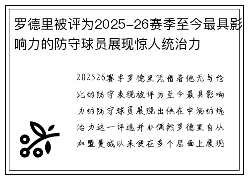 罗德里被评为2025-26赛季至今最具影响力的防守球员展现惊人统治力 罗德里被评为2025-26赛季至今最具影响力的防守球员展现惊人统治力