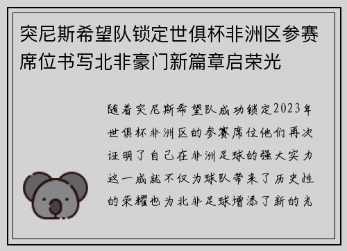 突尼斯希望队锁定世俱杯非洲区参赛席位书写北非豪门新篇章启荣光