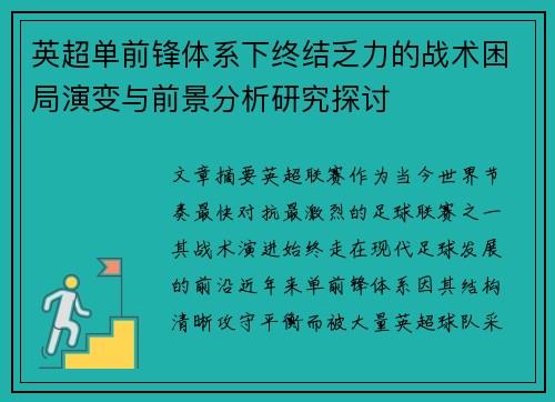 英超单前锋体系下终结乏力的战术困局演变与前景分析研究探讨 英超单前锋体系下终结乏力的战术困局演变与前景分析研究探讨