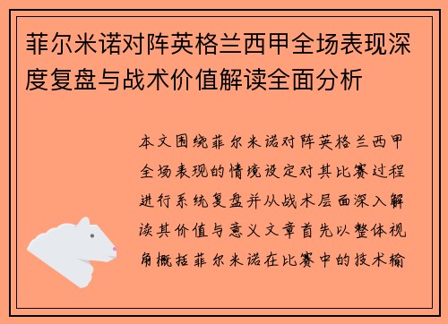 菲尔米诺对阵英格兰西甲全场表现深度复盘与战术价值解读全面分析 菲尔米诺对阵英格兰西甲全场表现深度复盘与战术价值解读全面分析