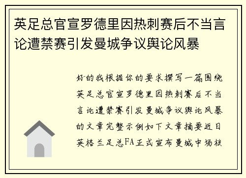 英足总官宣罗德里因热刺赛后不当言论遭禁赛引发曼城争议舆论风暴 英足总官宣罗德里因热刺赛后不当言论遭禁赛引发曼城争议舆论风暴