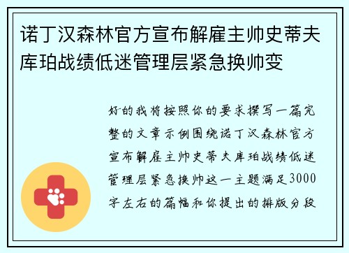 诺丁汉森林官方宣布解雇主帅史蒂夫库珀战绩低迷管理层紧急换帅变 诺丁汉森林官方宣布解雇主帅史蒂夫库珀战绩低迷管理层紧急换帅变