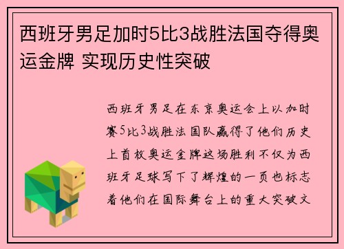 西班牙男足加时5比3战胜法国夺得奥运金牌 实现历史性突破 西班牙男足加时5比3战胜法国夺得奥运金牌 实现历史性突破